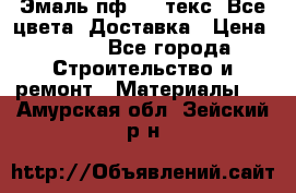 Эмаль пф-115 текс. Все цвета. Доставка › Цена ­ 850 - Все города Строительство и ремонт » Материалы   . Амурская обл.,Зейский р-н